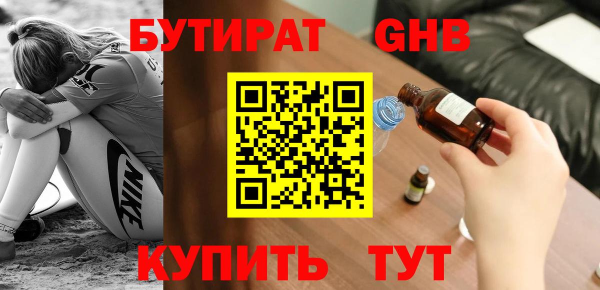 Нижнекамск  БУТИРАТ жидкий экстази  Бутират  Вход с VPN 